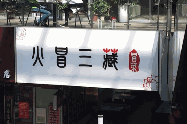 火冒三藏冒菜