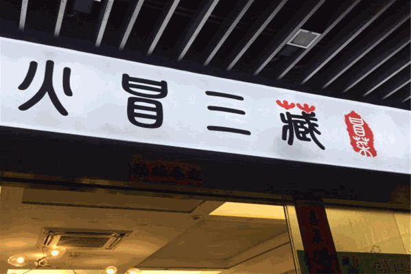 火冒三藏冒菜