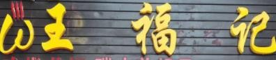 王福记冒菜馆品牌logo