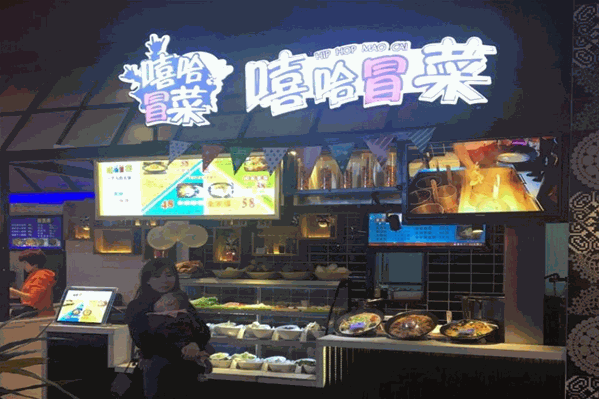 嘻哈冒菜
