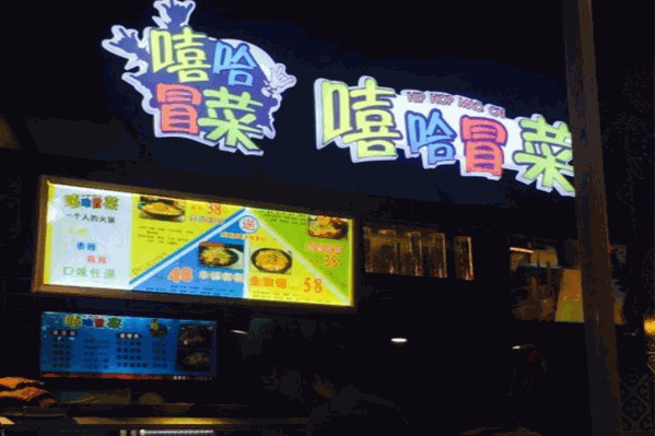 嘻哈冒菜