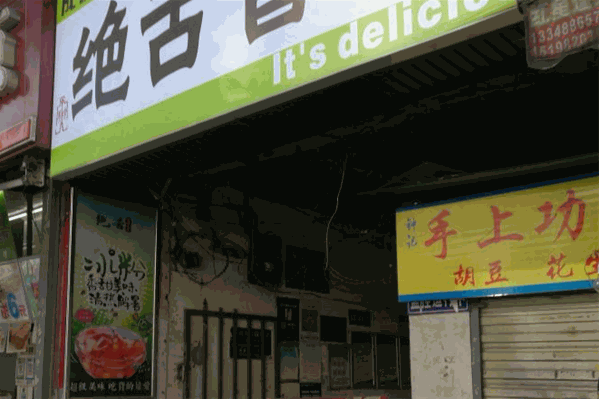 绝舌冒菜
