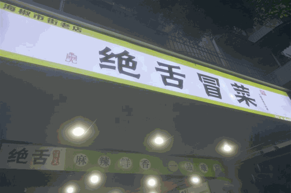 绝舌冒菜