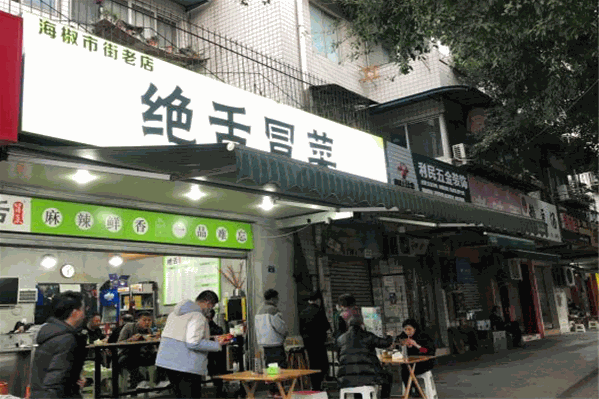 绝舌冒菜
