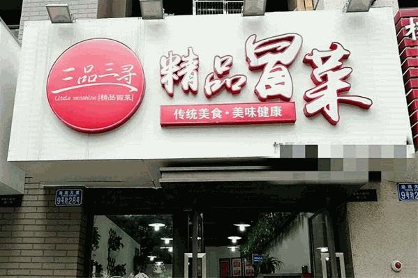 三品三寻精品冒菜