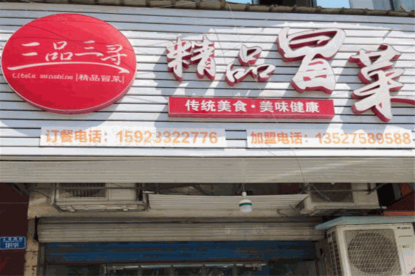 三品三寻精品冒菜