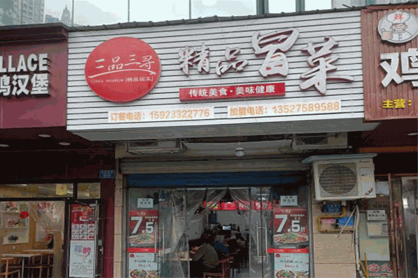 三品三寻精品冒菜