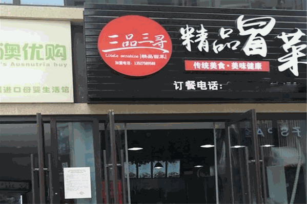 三品三寻精品冒菜