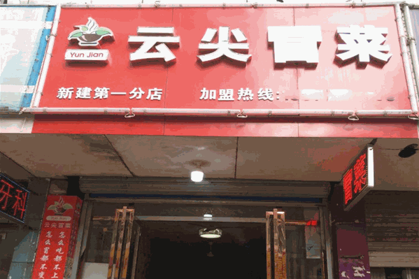 云尖冒菜