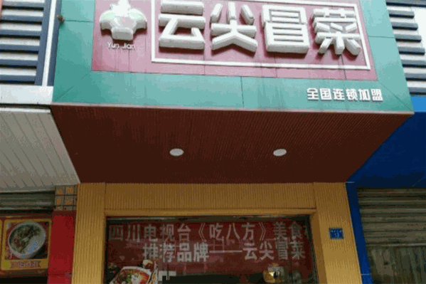 云尖冒菜