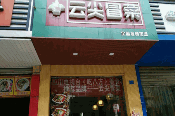 云尖冒菜