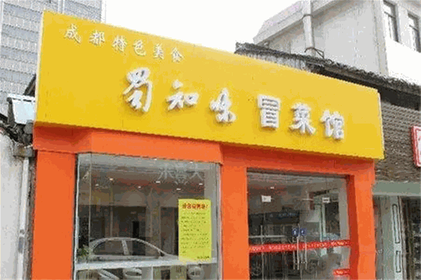 蜀知味冒菜