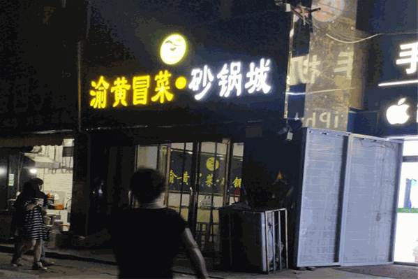 渝黄冒菜