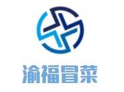 渝福冒菜品牌logo
