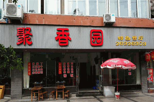 聚香园冒菜