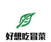 好想吃冒菜品牌logo