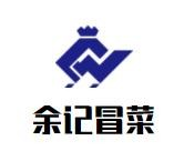 余记冒菜品牌logo