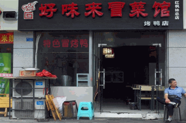 好味来冒菜