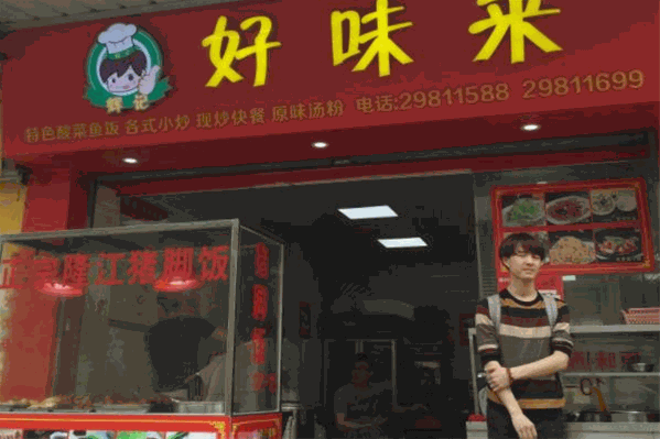 好味来冒菜