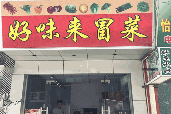 好味来冒菜
