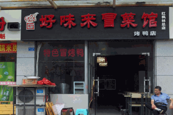 好味来冒菜