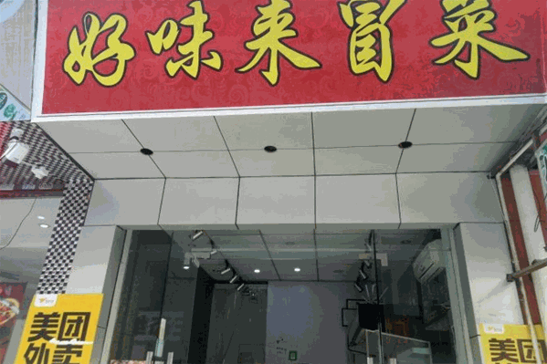 好味来冒菜