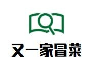 又一家冒菜品牌logo