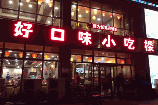 好口味冒菜 好口味冒菜