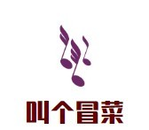 叫个冒菜品牌logo