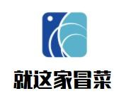 就这家冒菜品牌logo