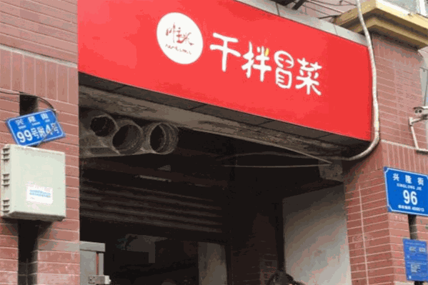 唯米干拌冒菜