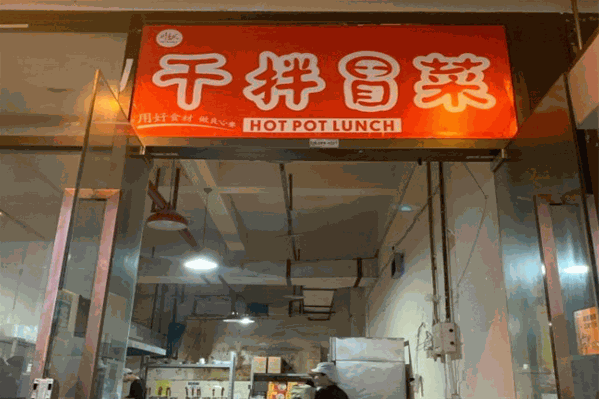 唯米干拌冒菜