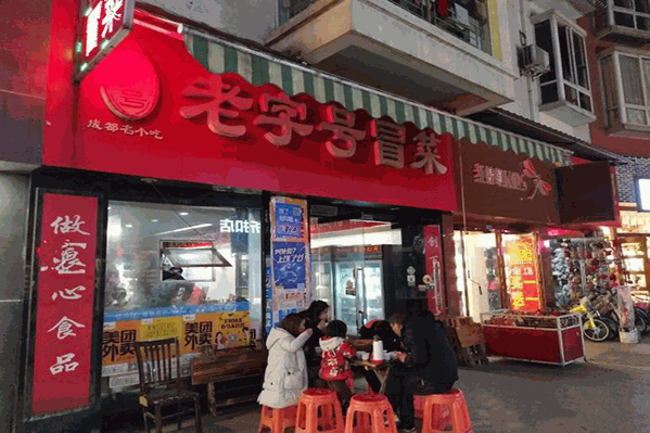 老字号冒菜