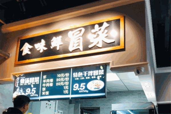 食味鲜冒菜