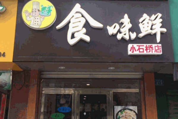食味鲜冒菜