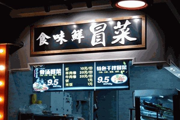 食味鲜冒菜