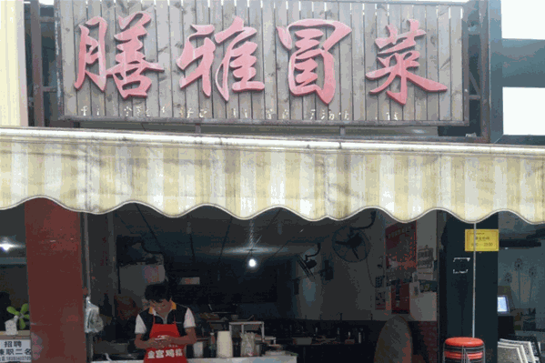 膳雅冒菜 膳雅冒菜