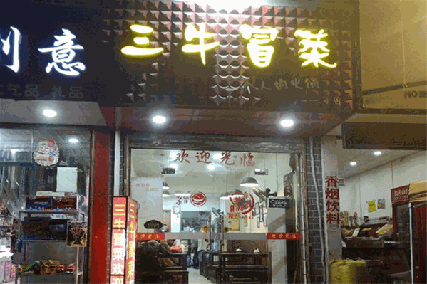 三牛冒菜