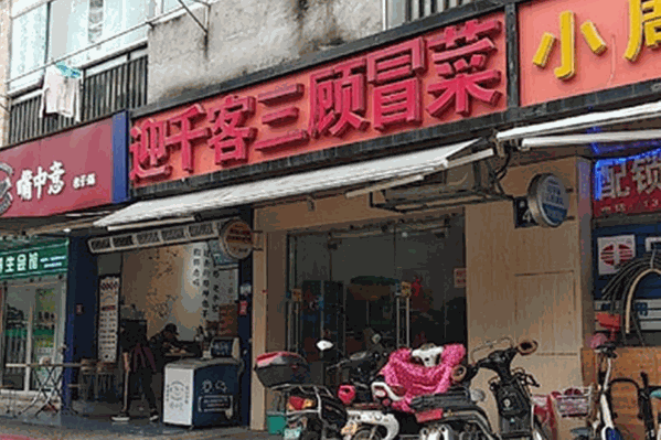 迎千客三顾冒菜 迎千客三顾冒菜