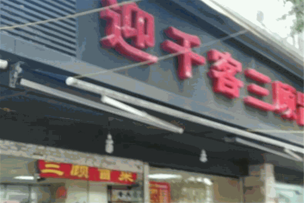 迎千客三顾冒菜 迎千客三顾冒菜