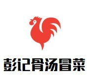 彭记骨汤冒菜品牌logo