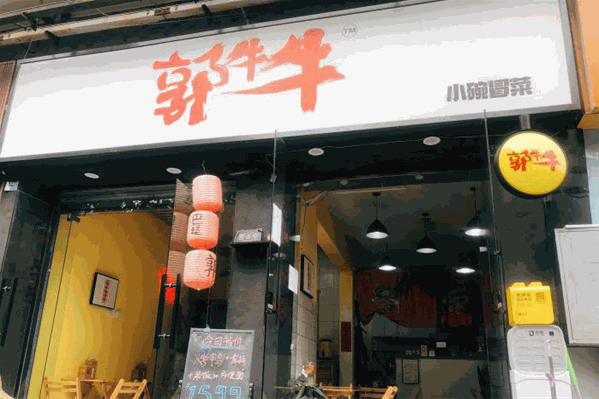 郭牛牛小碗冒菜 郭牛牛小碗冒菜