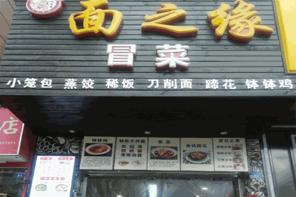 面之缘冒菜 面之缘冒菜