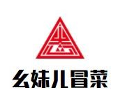 幺妹儿冒菜品牌logo