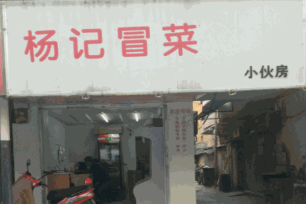 杨记冒菜
