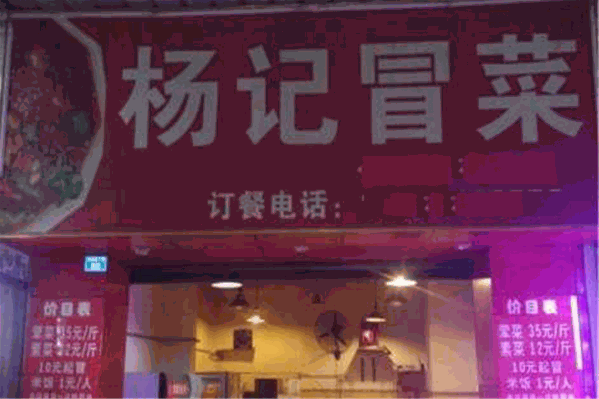 杨记冒菜