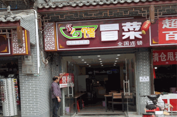 勾馋冒菜