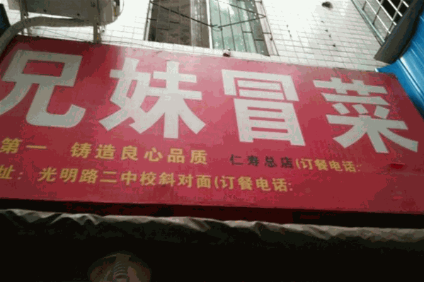 兄妹冒菜 兄妹冒菜