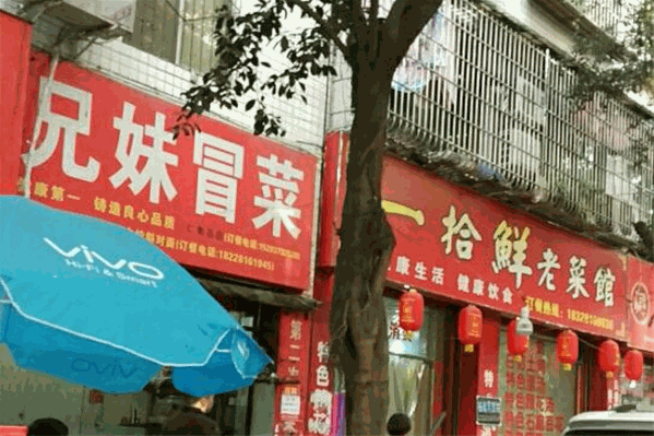 兄妹冒菜 兄妹冒菜