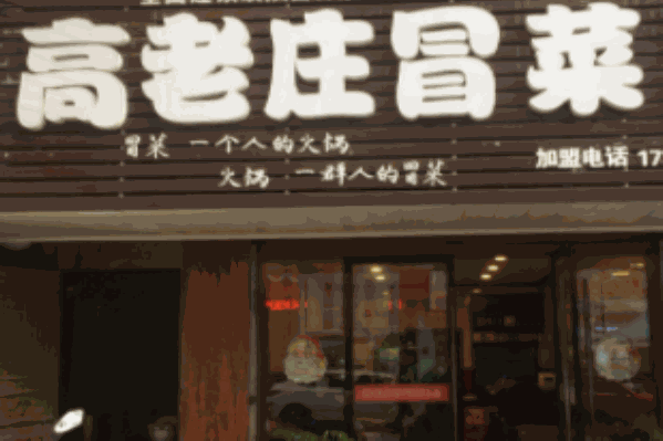 高老庄冒菜